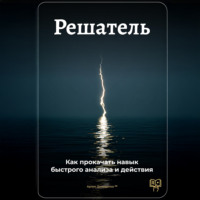 Артем Демиденко. Решатель: Как прокачать навык быстрого анализа и действия