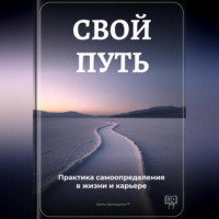 Артем Демиденко. Свой путь: Практика самоопределения в жизни и карьере