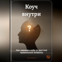 Артем Демиденко. Коуч внутри: Как задавать себе (и другим) правильные вопросы