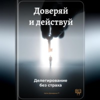 Артем Демиденко. Доверяй и действуй: Делегирование без страха