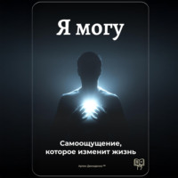 . Я могу: Самоощущение, которое изменит жизнь