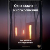 Артем Демиденко. Одна задача – много решений: Как видеть альтернативы