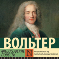 Вольтер. Философские повести