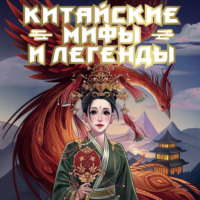 Народное творчество (Фольклор). Китайские мифы и легенды