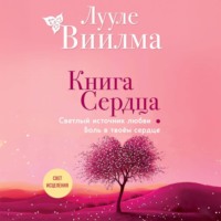 . Книга сердца. Светлый источник любви. Боль в твоём сердце