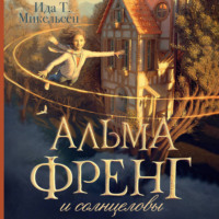 . Альма Френг и солнцеловы