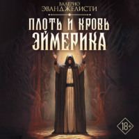 . Плоть и кровь Эймерика