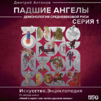 Дмитрий Антонов. Падшие ангелы: демонология средневековой Руси. Серия 1