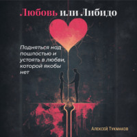. Любовь или либидо: Подняться над пошлостью и устоять в любви, которой якобы нет