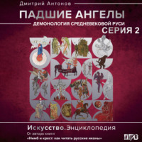 Дмитрий Антонов. Падшие ангелы: демонология средневековой Руси. Серия 2