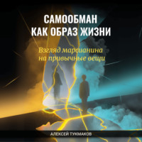 Алексей Васильевич Тукмаков. Самообман как образ жизни: Взгляд марсианина на привычные вещи