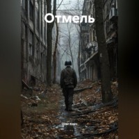 Олег Корч. Отмель