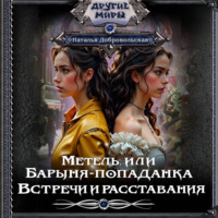 . Метель, или Барыня-попаданка. Встречи и расставания