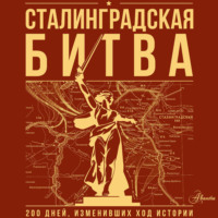 . Сталинградская битва. 200 дней, изменивших ход истории