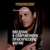 . Введение в современную практическую магию