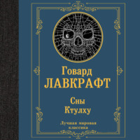 . Сны Ктулху