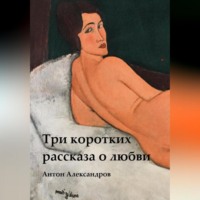 . Три коротких рассказа о любви