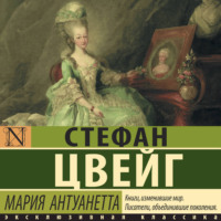 Стефан Цвейг. Мария Антуанетта. Портрет ординарного характера
