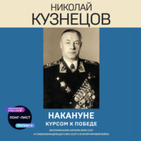 Николай Герасимович Кузнецов. Накануне. Курсом к победе