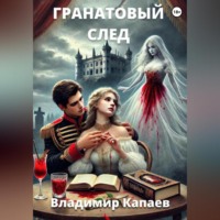 Владимир Капаев. Гранатовый след
