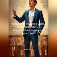 . Преодоление Страха Сцены: Пошаговый Путь к Уверенности и Влиянию на Аудиторию