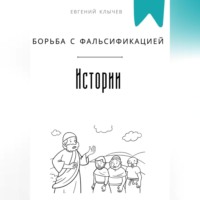 Евгений Клычев. Борьба с фальсификацией истории
