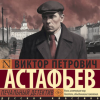 . Печальный детектив