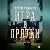 . Игра в прятки