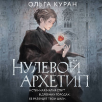 Ольга Куран. Нулевой архетип