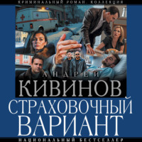Андрей Кивинов. Страховочный вариант