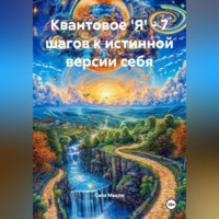 . Квантовое 'Я' – 7 шагов к истинной версии себя