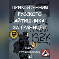 . Приключения русского айтишника за границей (аудио)