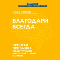 . Благодари всегда. Простая привычка, чтобы улучшить отношения с собой и миром