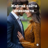 . Жертва сайта знакомств