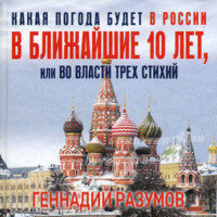 . Какая погода будет в России в ближайшие 10 лет, или Во власти трех стихий