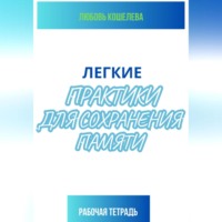 . Легкие практики для сохранения памяти. Рабочая тетрадь