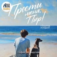 София Бернадская. Прости меня, Пьер!