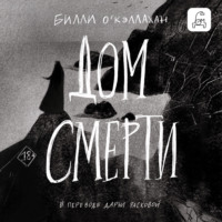 Билли О'Кэллахан. Дом смерти