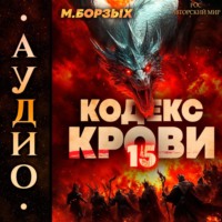 М. Борзых. Кодекс Крови. Книга ХV
