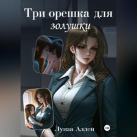 . Три орешка для Золушки