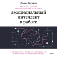 Дэниел Гоулман. Эмоциональный интеллект в работе
