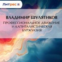 . Профессиональное движение и капиталистическая буржуазия