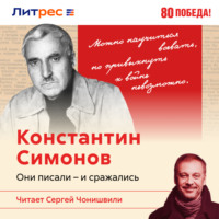 . Константин Симонов. Записки военного корреспондента