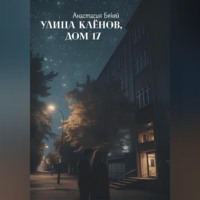 Анастасия Бекей. Улица Кленов, дом 17