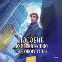 . Пособие по выживанию для оборотней