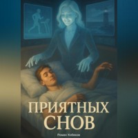 . Приятных снов