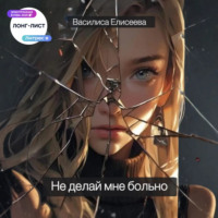 . Не делай мне больно
