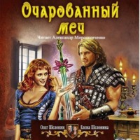Олег Шелонин. Очарованный меч
