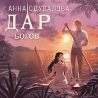 Анна Одувалова. Элита Горскейра. Дар богов