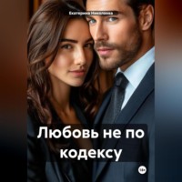 Екатерина Юрьевна Николаева. Любовь не по кодексу